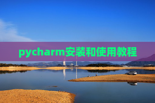 pycharm安装和使用教程